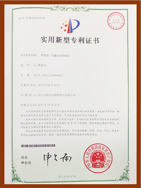 一種滑塊二次抽芯結(jié)構(gòu)模具專利證書