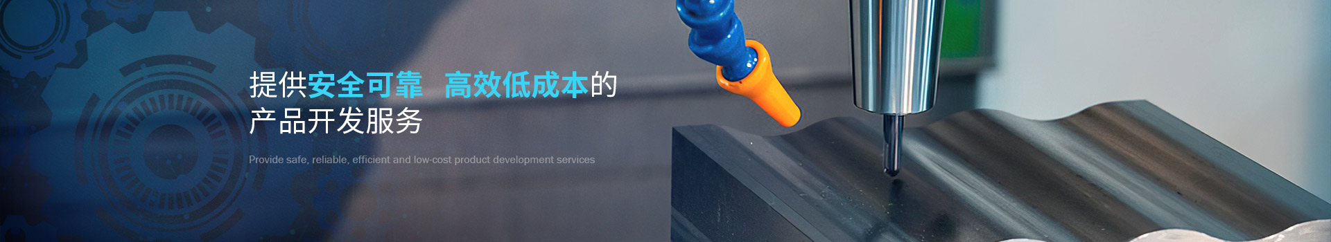 致高遠(yuǎn)提供安全可靠高效低成本的低成本的產(chǎn)品開發(fā)服務(wù)