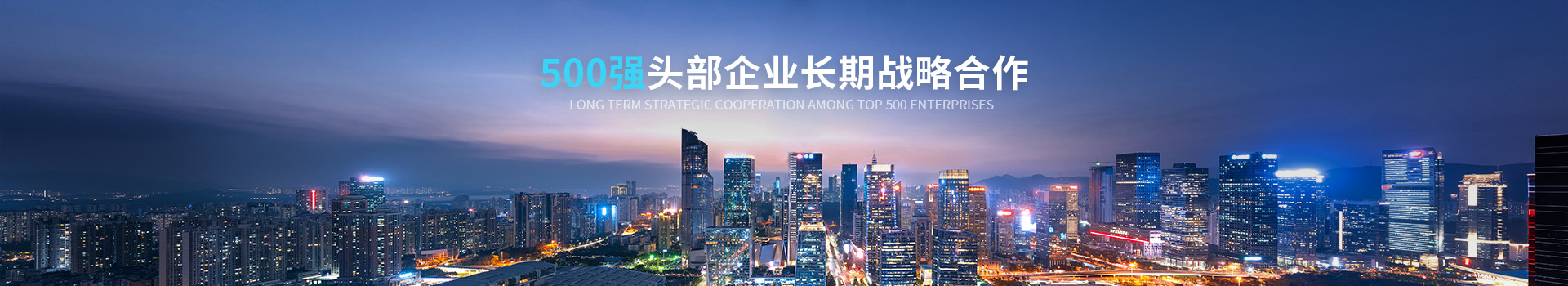 致高遠(yuǎn)與500強企業(yè)長期戰(zhàn)略合作